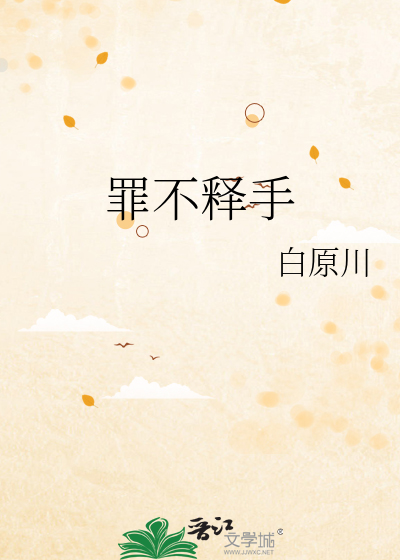 罪不释手