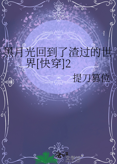 黑月光回到了渣过的世界[快穿]2