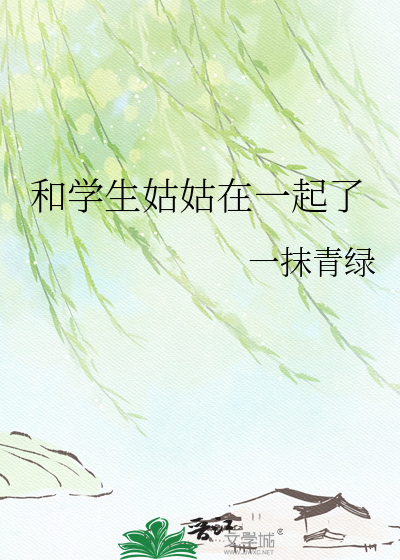 和学生姑姑在一起了