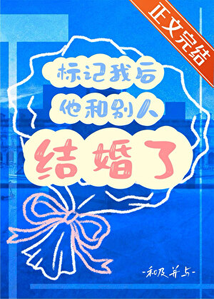 标记我后他和别人结婚了