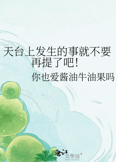 天台上发生的事就不要再提了吧！