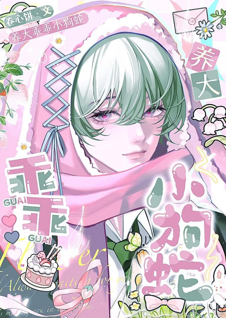 养大乖乖小狗蛇当老婆