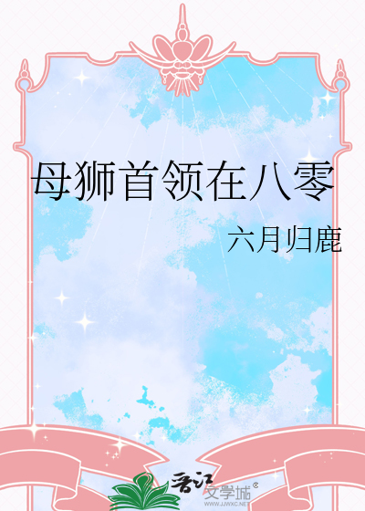 母狮首领在八零
