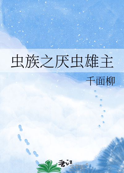 虫族之厌虫雄主