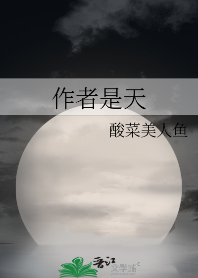 作者是天