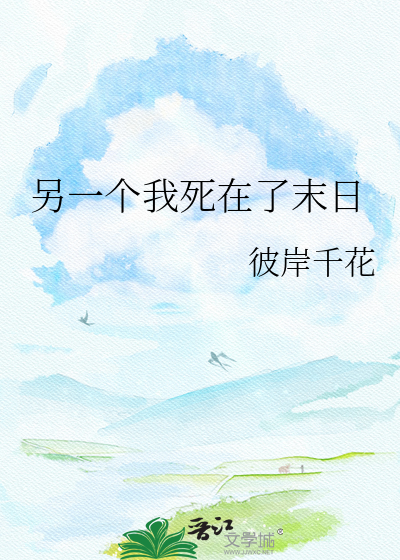 另一个我死在了末日