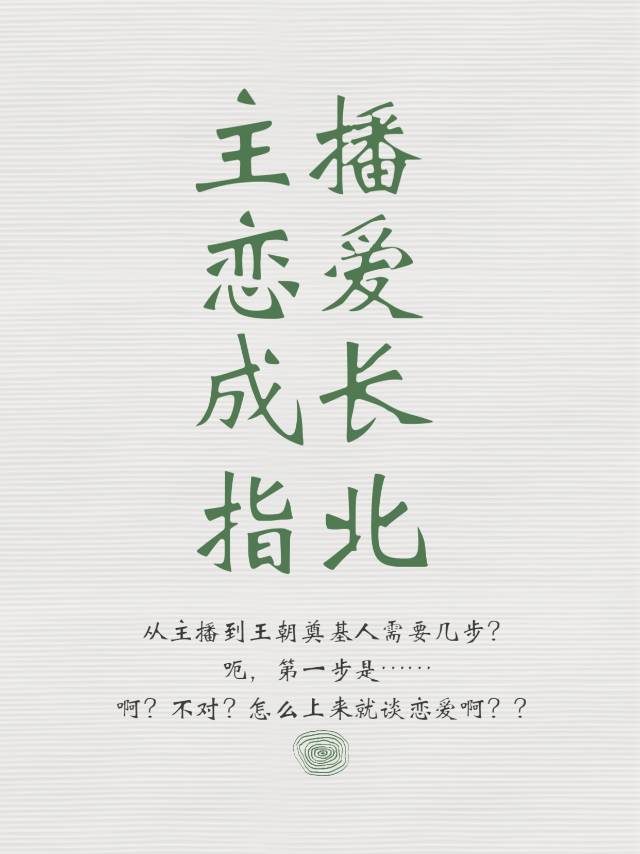 [全职高手]主播恋爱成长指北(原名:谁谈到了我主推?我吗?)