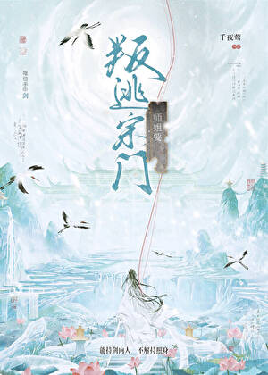 师姐要叛逃宗门