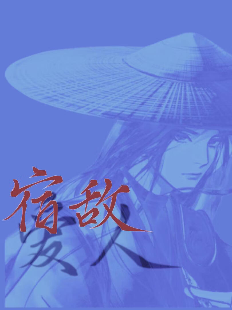 救！夫君是通缉我的宿敌