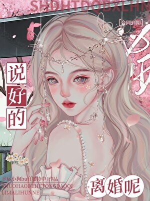 说好的合同到期必须离婚呢？