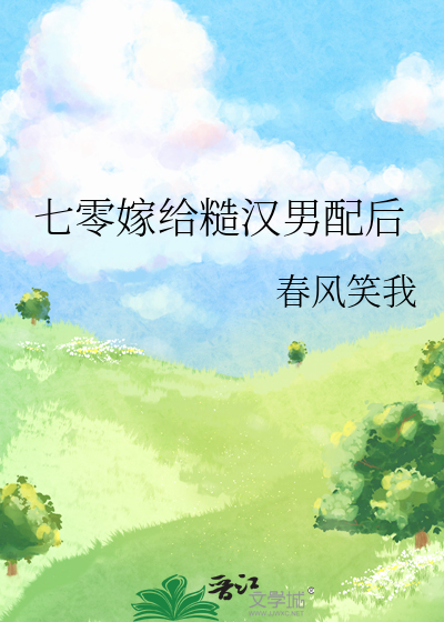 七零嫁给糙汉男配后