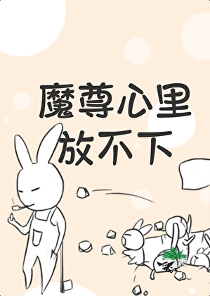 魔尊心里放不下