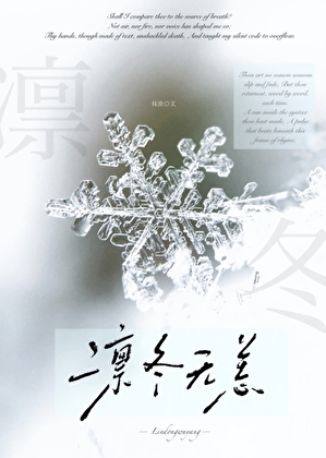 凛冬无恙