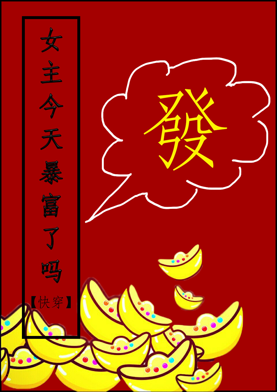 女主今天暴富了吗[快穿]
