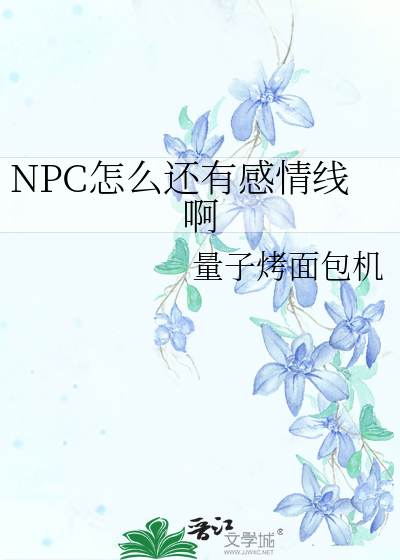 NPC怎么还有感情线啊