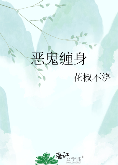 恶鬼缠身