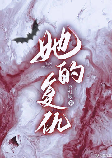 [HP]她的复仇