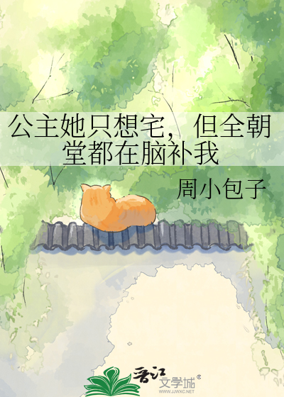 公主她只想宅，但全朝堂都在脑补我