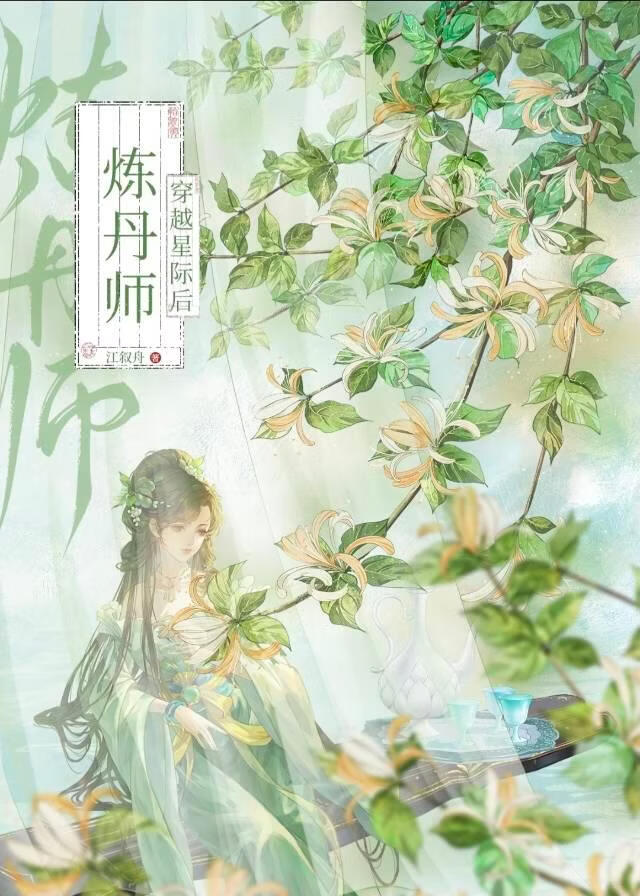 炼丹师穿越星际后