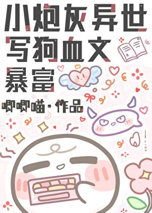小炮灰异世写狗血文暴富
