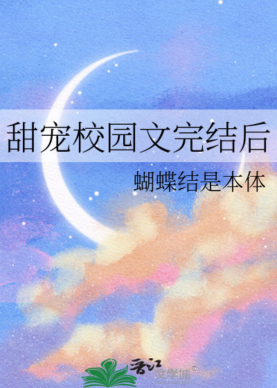 甜宠校园文完结后