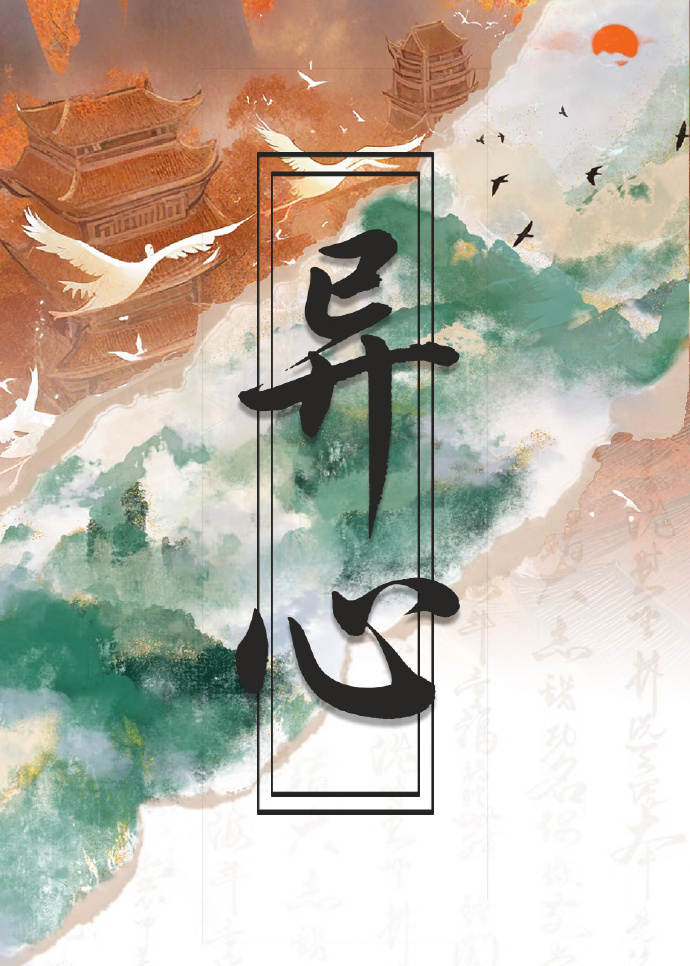 质子与公主