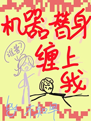 AI替身非要上位独占我