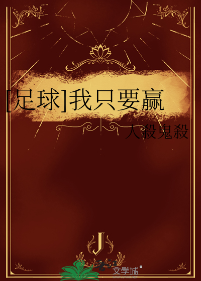 [足球]我只要赢