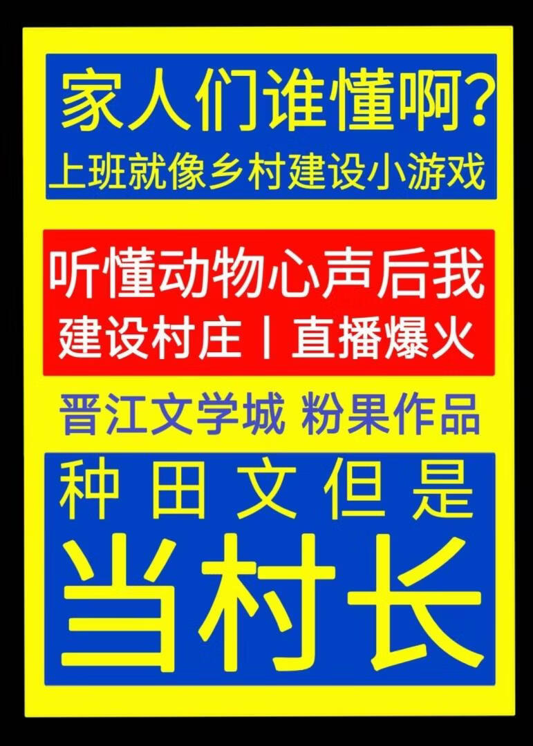 我读动物心声建设村庄