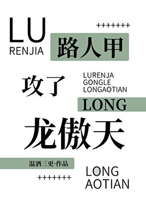 路人甲攻了龙傲天