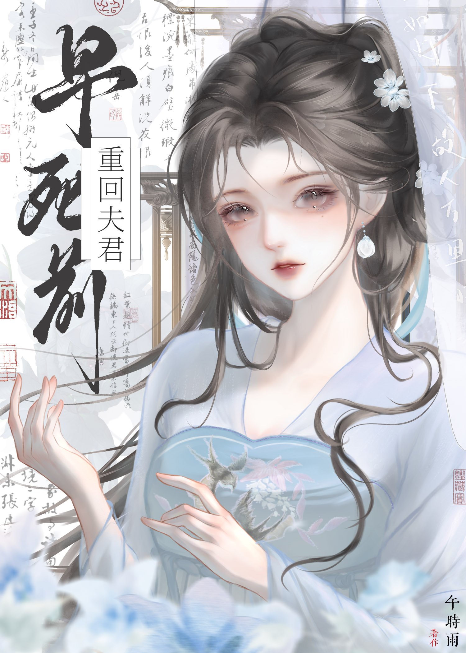 重回禁欲夫君早死前（双重生）