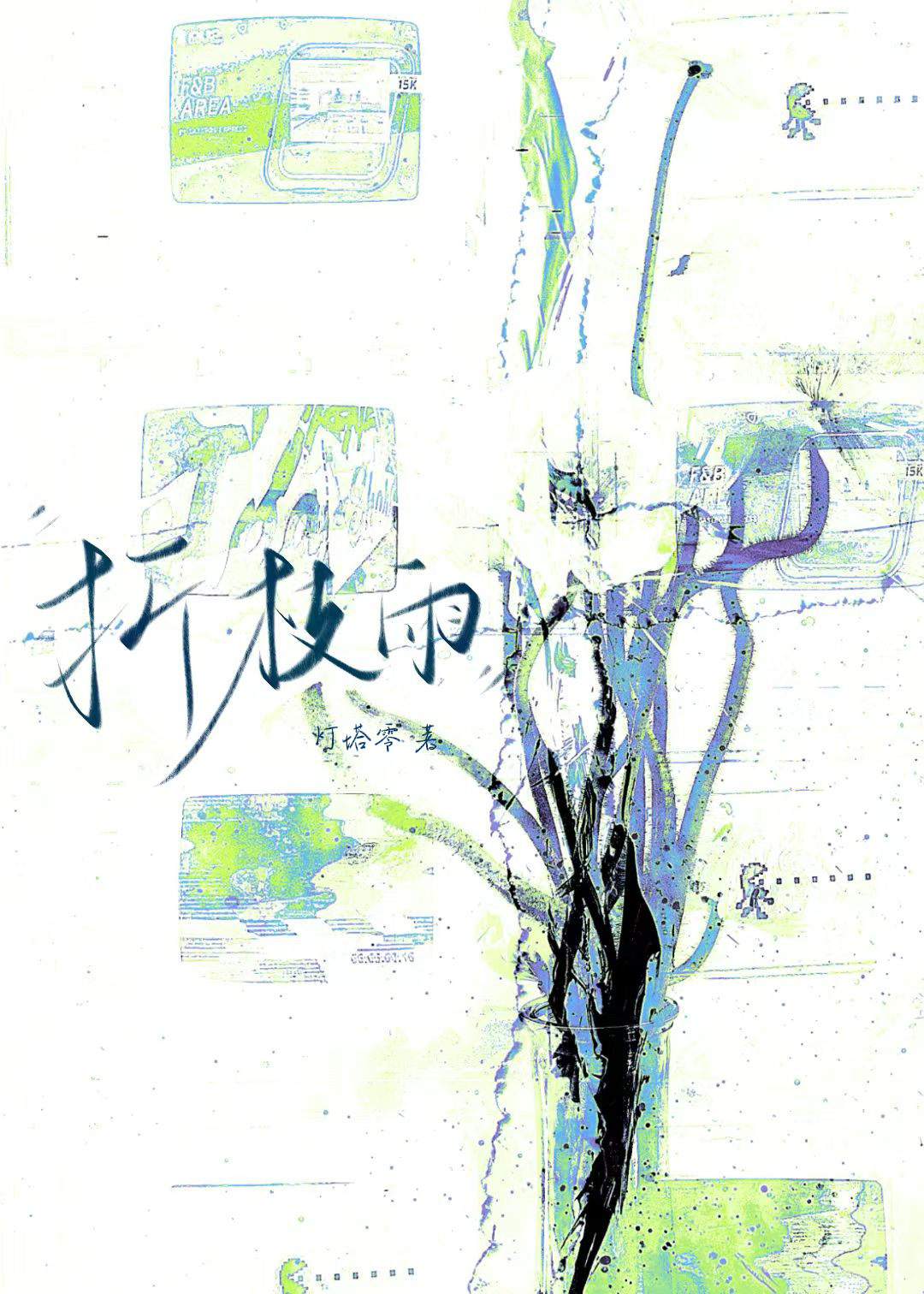 折枝雨【暗恋】