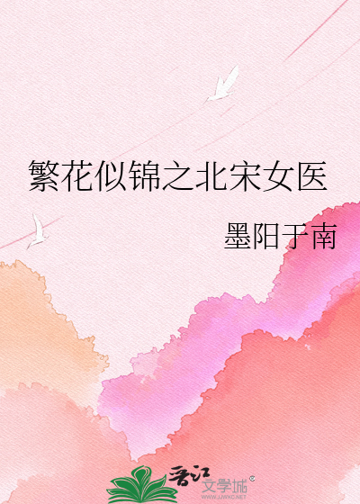 繁花似锦之北宋女医