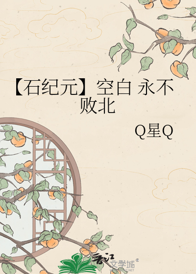 【石纪元】空白 永不败北