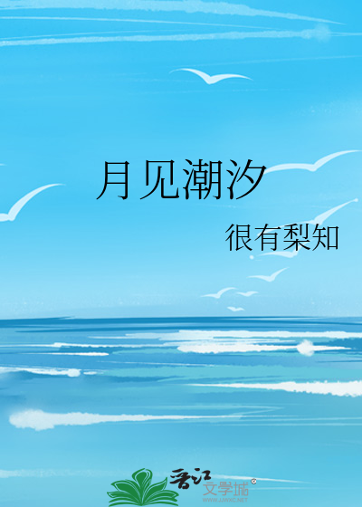月见潮汐
