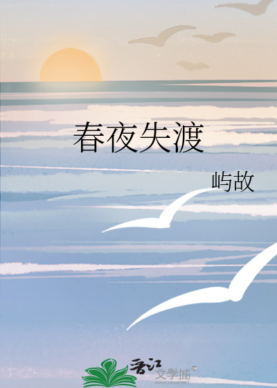 春夜失渡