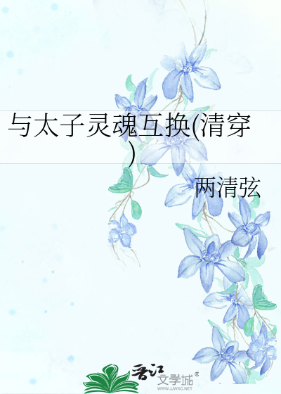 与太子灵魂互换(清穿)