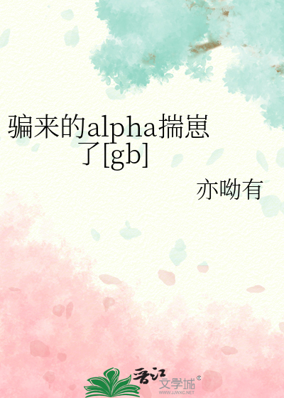骗来的alpha揣崽了[gb]