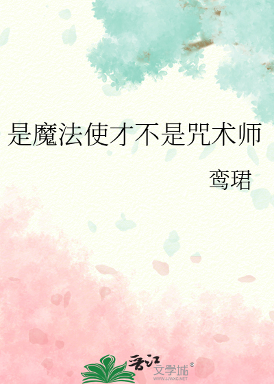 是魔法使才不是咒术师