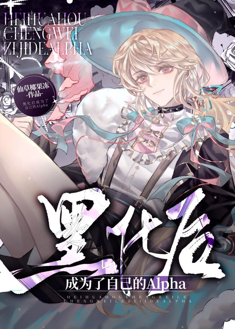 黑化后成为了自己的Alpha