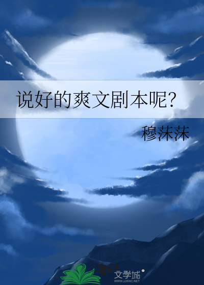 说好的爽文剧本呢？