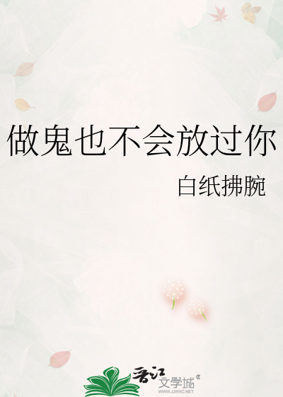 做鬼也不会放过你