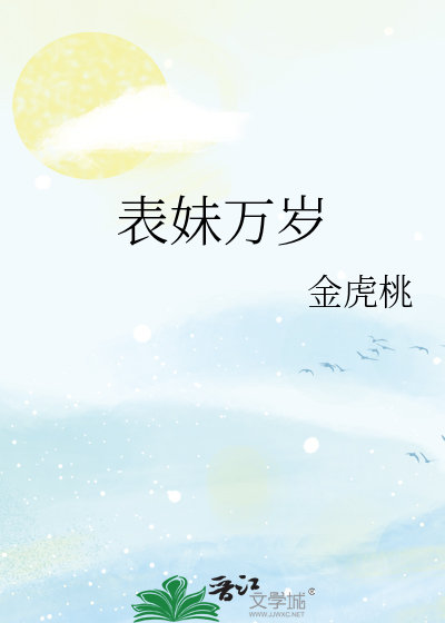 表妹万岁