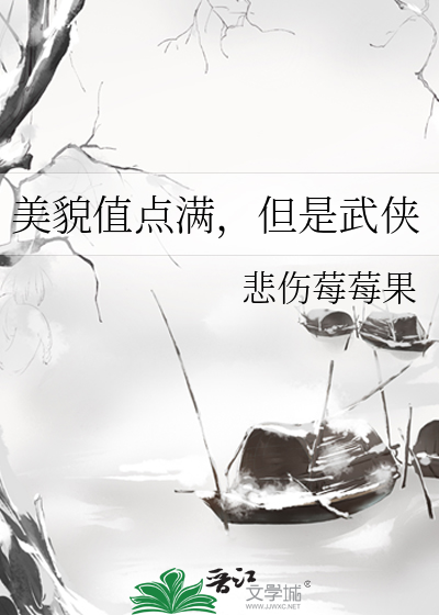 美貌值点满，但是武侠