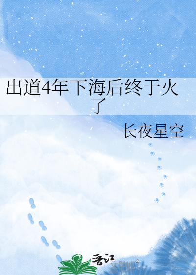 出道4年下海后终于火了