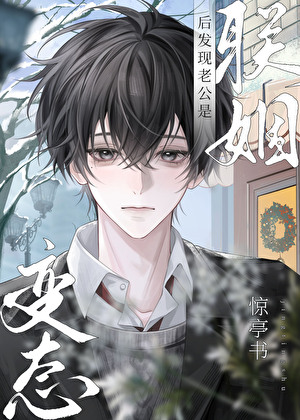 联姻后发现老公是疯批