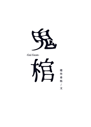 鬼棺