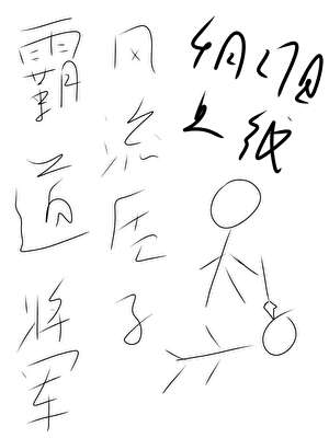 军师