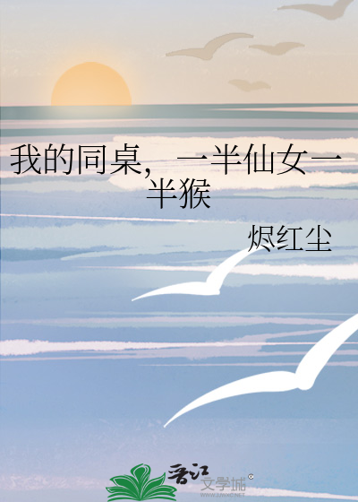 我的同桌，一半仙女一半猴