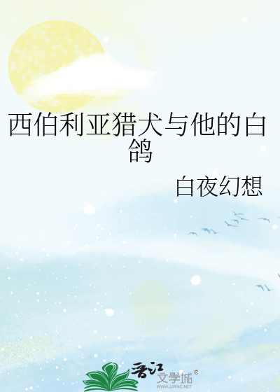 西伯利亚猎犬与他的白鸽